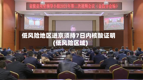 低风险地区进京须持7日内核酸证明(低风险区域)