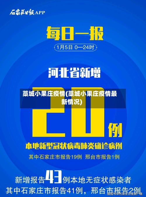 藁城小果庄疫情(藁城小果庄疫情最新情况)-第3张图片