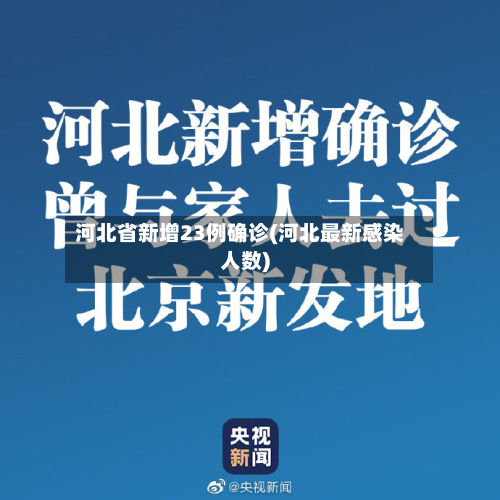 河北省新增23例确诊(河北最新感染人数)