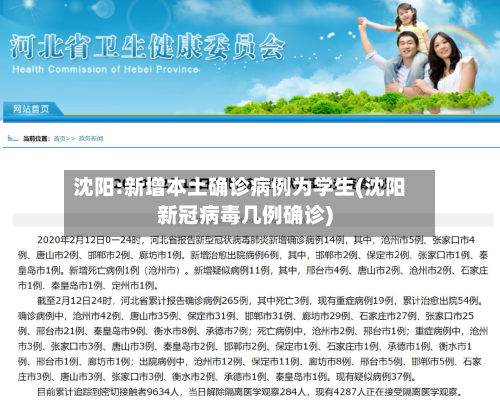 沈阳:新增本土确诊病例为学生(沈阳新冠病毒几例确诊)