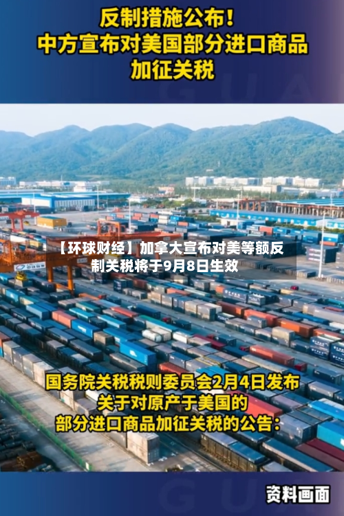 【环球财经】加拿大宣布对美等额反制关税将于9月8日生效