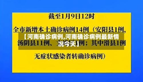 【河南确诊病例,河南确诊病例最新情况今天】