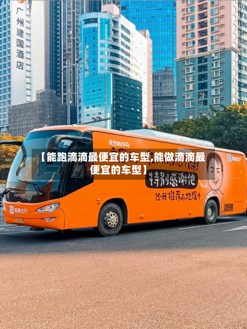 【能跑滴滴最便宜的车型,能做滴滴最便宜的车型】-第3张图片
