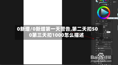0新增/0新增第一天警告,第二天扣500第三天扣1000怎么描述-第2张图片