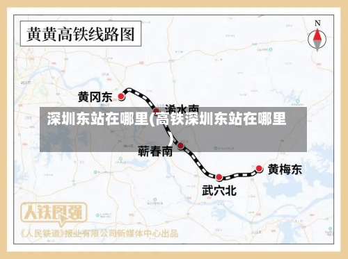 深圳东站在哪里(高铁深圳东站在哪里)