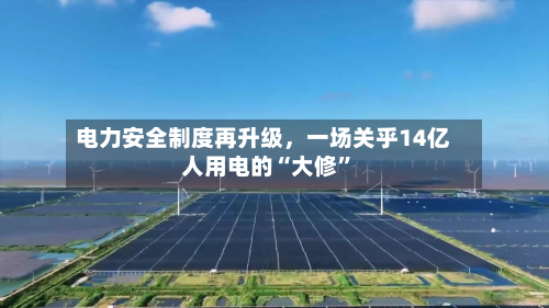 电力安全制度再升级，一场关乎14亿人用电的“大修”