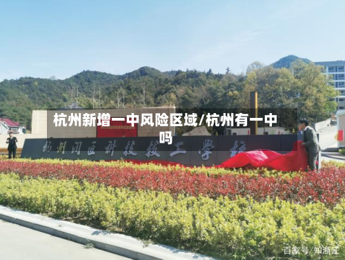 杭州新增一中风险区域/杭州有一中吗
