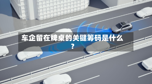 车企留在牌桌的关键筹码是什么?-第2张图片
