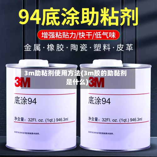 3m助粘剂使用方法(3m胶的助黏剂是什么)