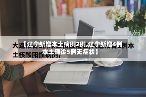 【辽宁新增本土病例2例,辽宁新增4例本土确诊5例无症状】