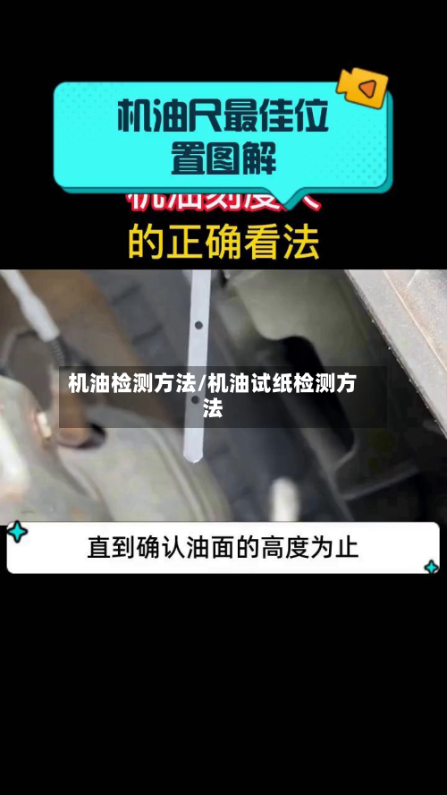 机油检测方法/机油试纸检测方法-第3张图片