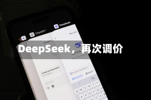 DeepSeek，再次调价