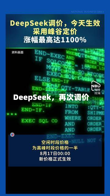 DeepSeek，再次调价-第2张图片