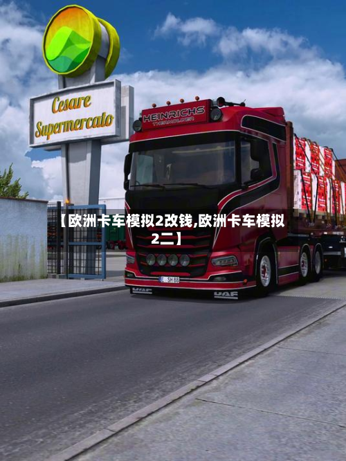 【欧洲卡车模拟2改钱,欧洲卡车模拟2二】
