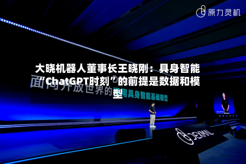 大晓机器人董事长王晓刚：具身智能“ChatGPT时刻”的前提是数据和模型-第2张图片