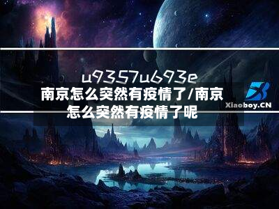 南京怎么突然有疫情了/南京怎么突然有疫情了呢-第3张图片