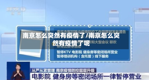 南京怎么突然有疫情了/南京怎么突然有疫情了呢-第2张图片