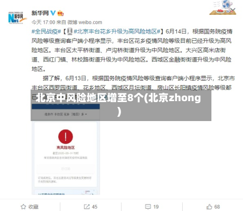 北京中风险地区增至8个(北京zhong)