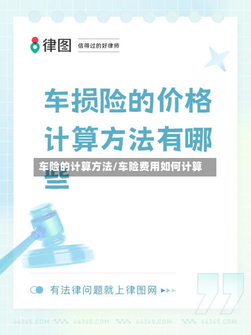 车险的计算方法/车险费用如何计算