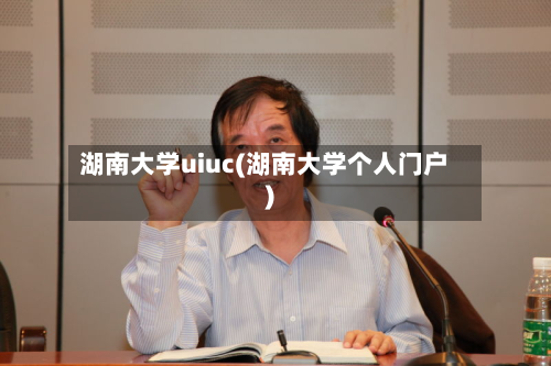 湖南大学uiuc(湖南大学个人门户)-第2张图片