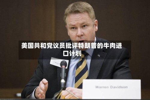 美国共和党议员批评特朗普的牛肉进口计划-第2张图片