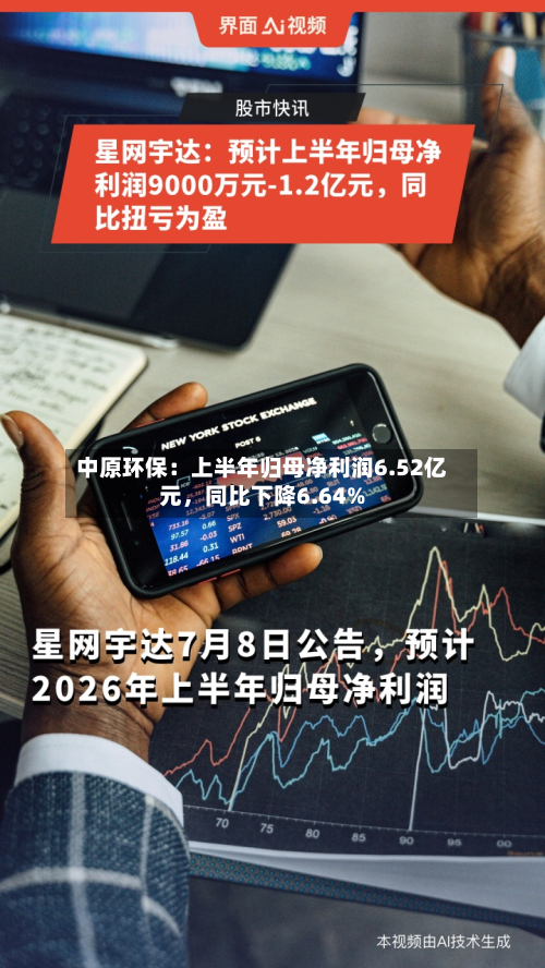 中原环保：上半年归母净利润6.52亿元，同比下降6.64%-第1张图片