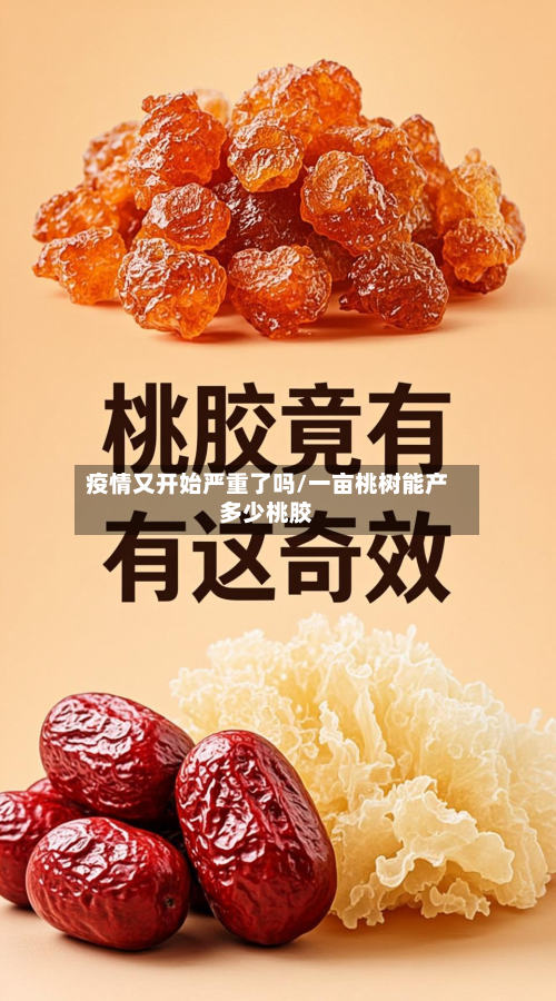 疫情又开始严重了吗/一亩桃树能产多少桃胶-第2张图片