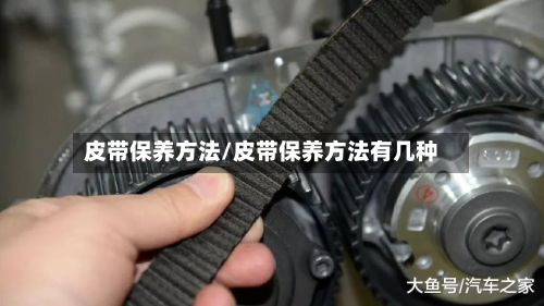 皮带保养方法/皮带保养方法有几种