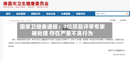 国家卫健委通报:7位项目评审专家被处理 存在严重不良行为-第2张图片