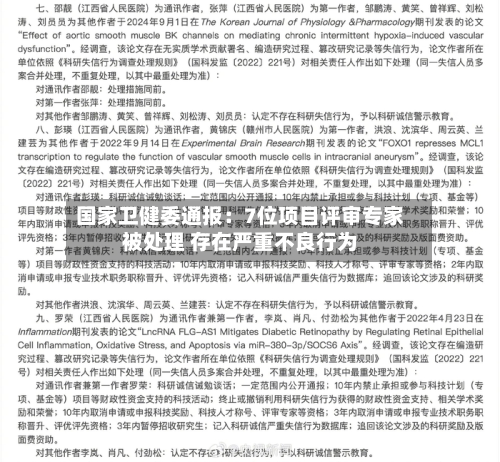 国家卫健委通报：7位项目评审专家被处理 存在严重不良行为
