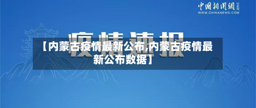 【内蒙古疫情最新公布,内蒙古疫情最新公布数据】