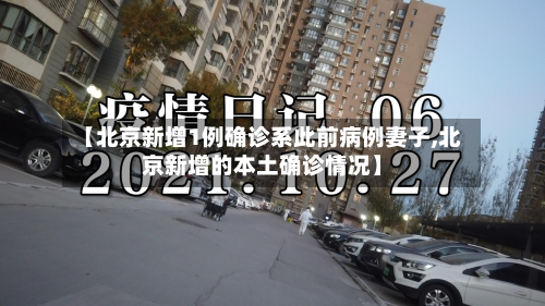 【北京新增1例确诊系此前病例妻子,北京新增的本土确诊情况】