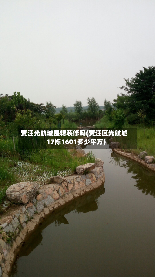 贾汪光航城是精装修吗(贾汪区光航城17栋1601多少平方)-第2张图片