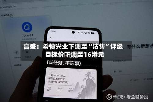 高盛：希慎兴业下调至“沽售	”评级  目标价下调至16港元-第1张图片