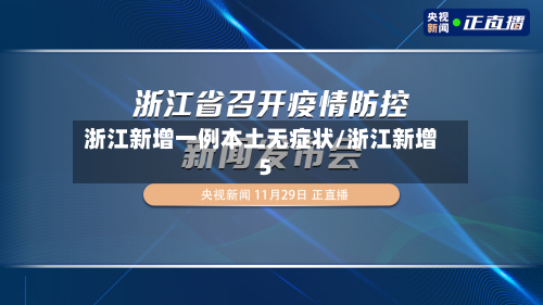 浙江新增一例本土无症状/浙江新增5