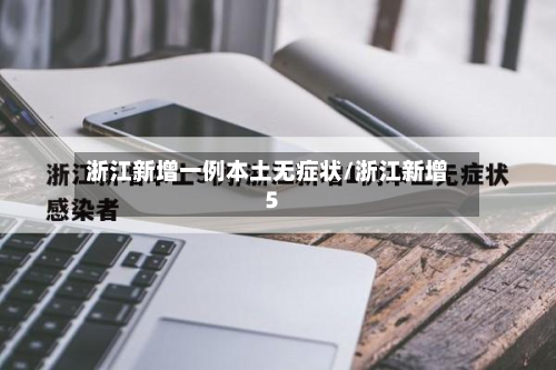 浙江新增一例本土无症状/浙江新增5-第2张图片