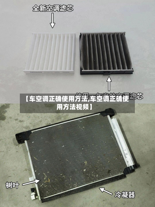 【车空调正确使用方法,车空调正确使用方法视频】
