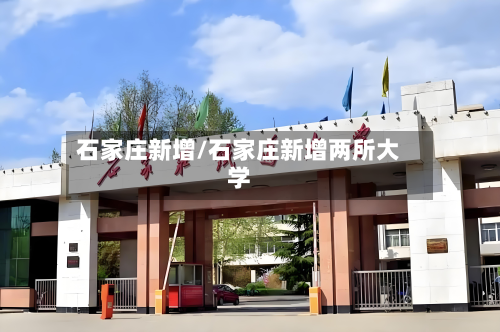 石家庄新增/石家庄新增两所大学-第3张图片