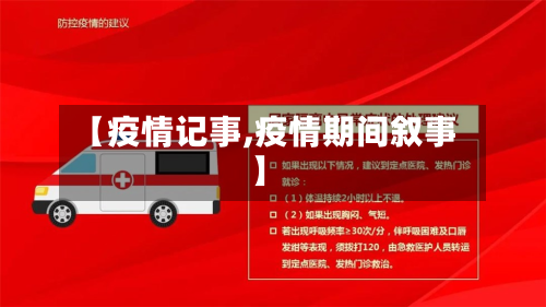 【疫情记事,疫情期间叙事】-第2张图片