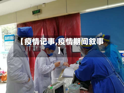 【疫情记事,疫情期间叙事】-第3张图片