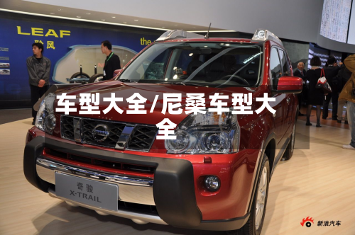车型大全/尼桑车型大全