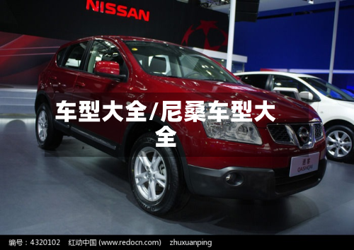 车型大全/尼桑车型大全-第2张图片