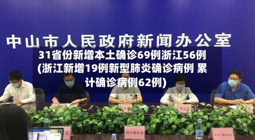31省份新增本土确诊69例浙江56例(浙江新增19例新型肺炎确诊病例 累计确诊病例62例)-第2张图片