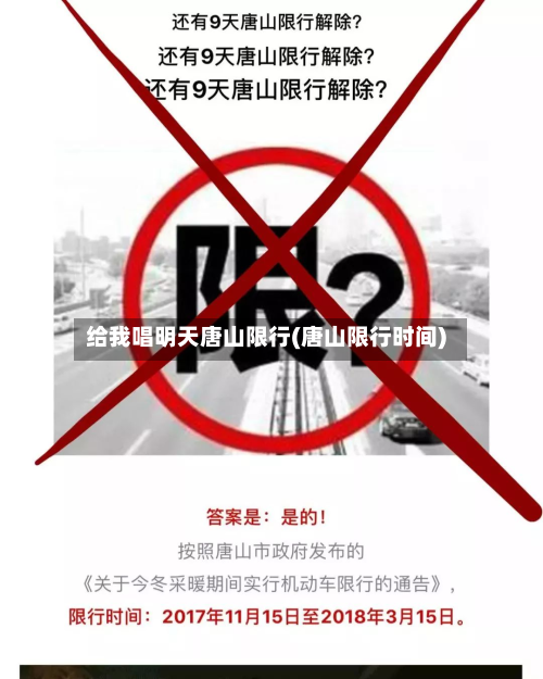 给我唱明天唐山限行(唐山限行时间)