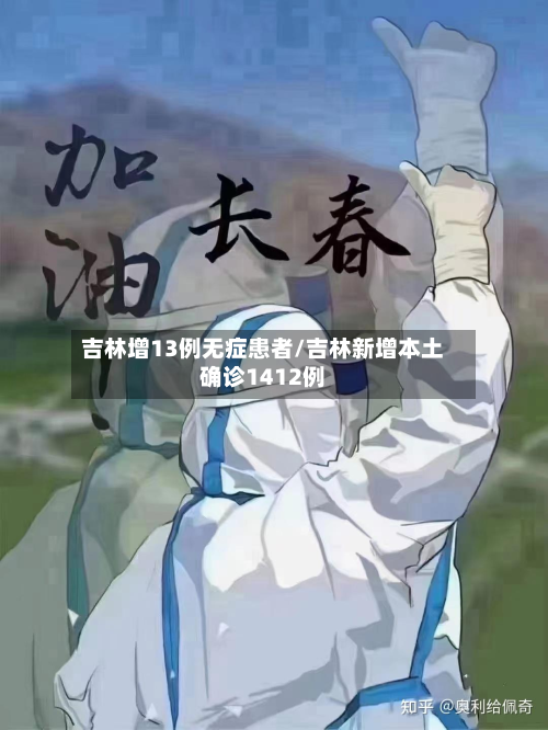 吉林增13例无症患者/吉林新增本土确诊1412例-第2张图片