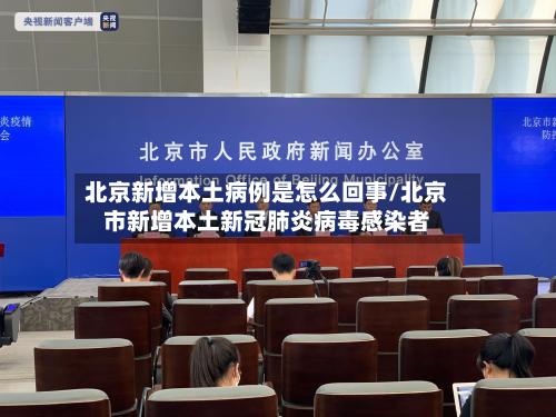 北京新增本土病例是怎么回事/北京市新增本土新冠肺炎病毒感染者