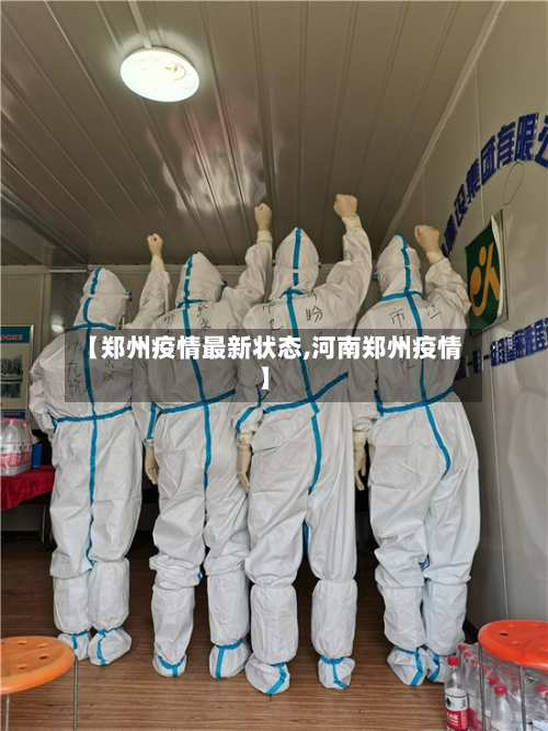 【郑州疫情最新状态,河南郑州疫情】