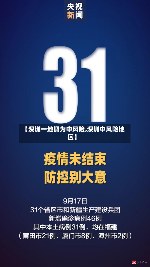 【深圳一地调为中风险,深圳中风险地区】