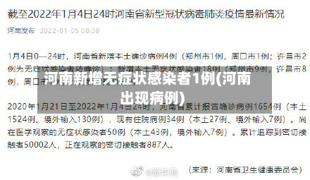 河南新增无症状感染者1例(河南出现病例)