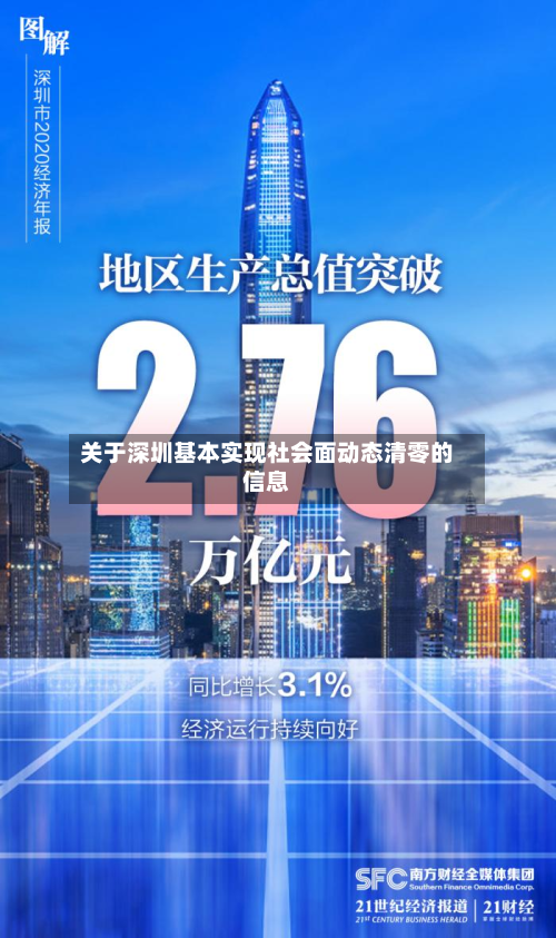 关于深圳基本实现社会面动态清零的信息-第2张图片